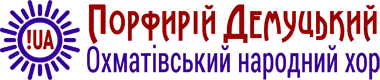 Порфирій Демуцький :: Охматівський народний хор
